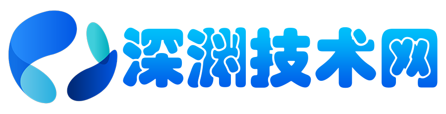 深渊技术网 - 探索前沿科技，汇聚经典技术