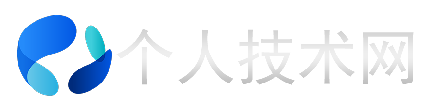 个人技术网 - 探索前沿科技,汇聚经典技术
