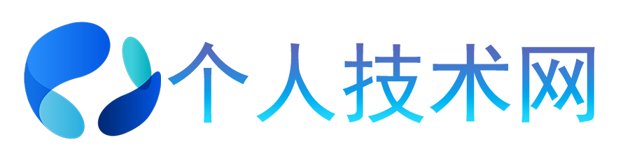 个人技术网 - 探索前沿科技，汇聚经典技术