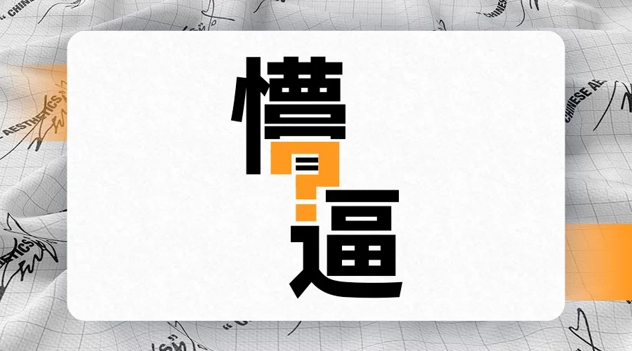 现在的屏蔽词真是让人懵了个逼！！！-深渊技术网 - 探索前沿科技，汇聚经典技术