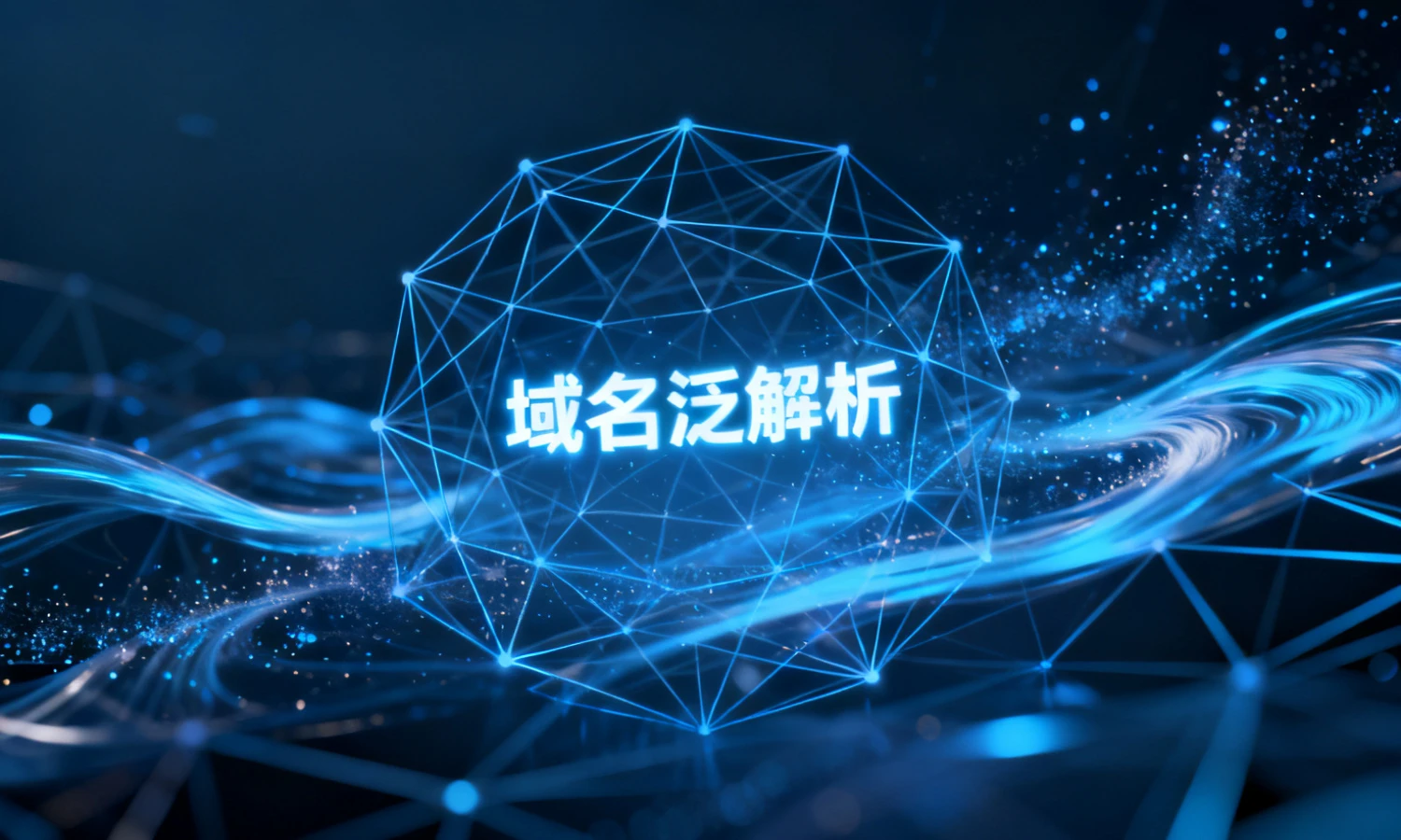 域名泛解析该怎么设置?操作步骤与注意事项!-个人技术网 - 探索前沿科技,汇聚经典技术