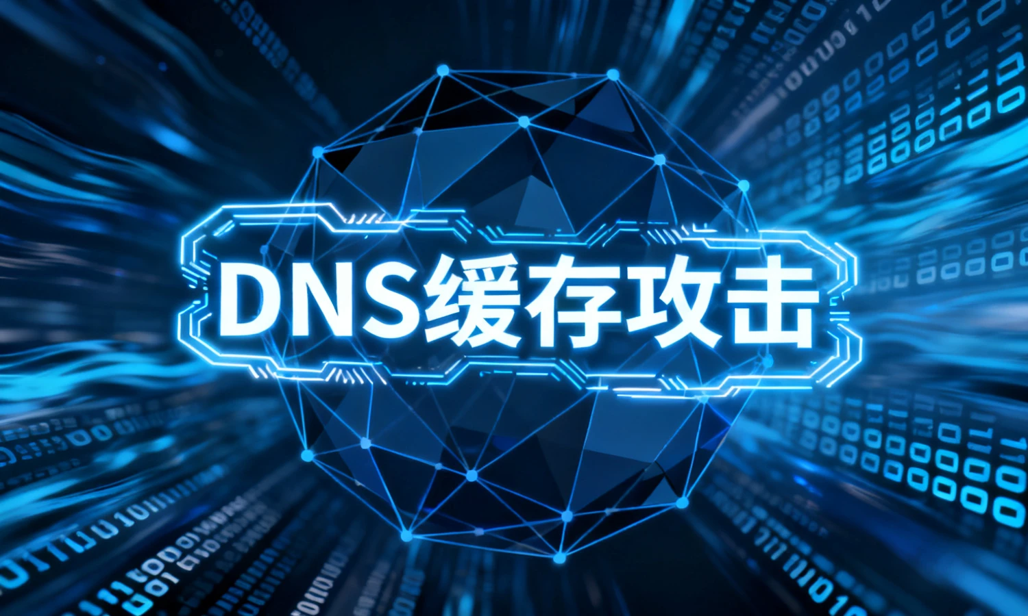 DNS缓存攻击该如何检测?在线检测方案详细解决步骤-个人技术网 - 探索前沿科技,汇聚经典技术