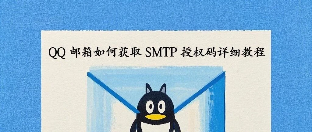QQ 邮箱如何获取 SMTP 授权码 + SMTP 使用教程-个人技术网 - 探索前沿科技,汇聚经典技术